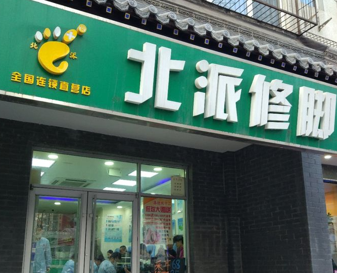 北派修脚