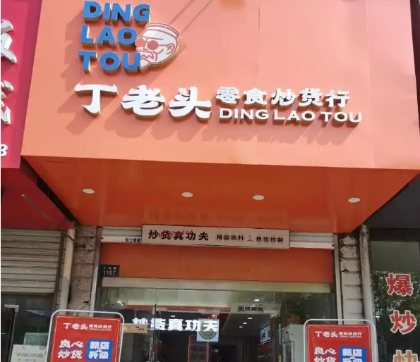 丁老头炒货怎么加盟？加盟怎么样