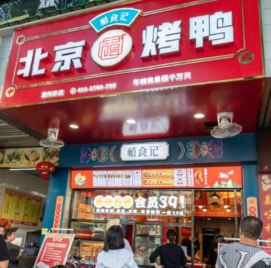 禧食记北京烤鸭