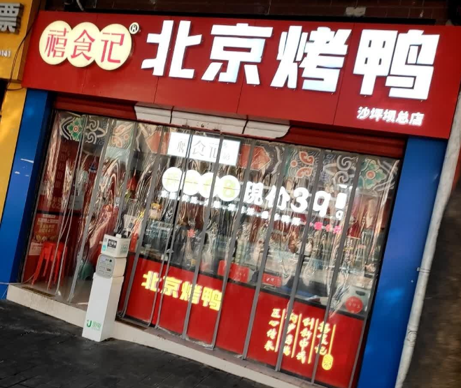 禧食记北京烤鸭