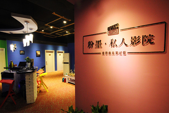 粉墨私人影院