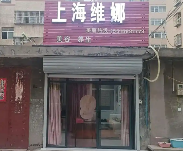 维娜化妆品