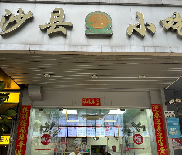 沙县小吃