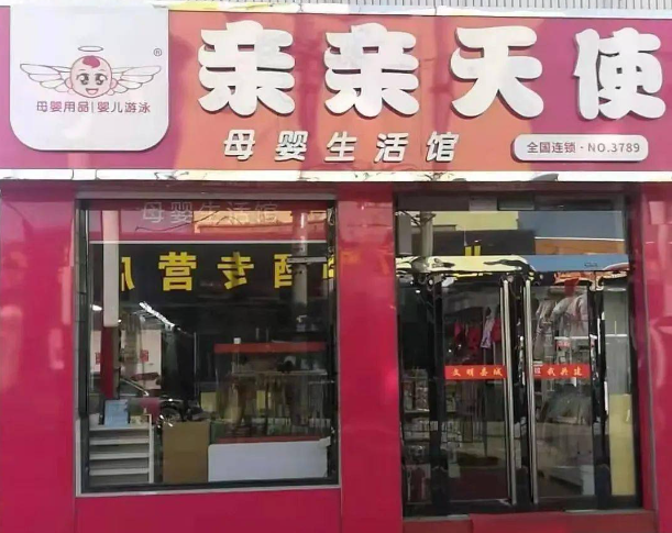 亲亲天使母婴店