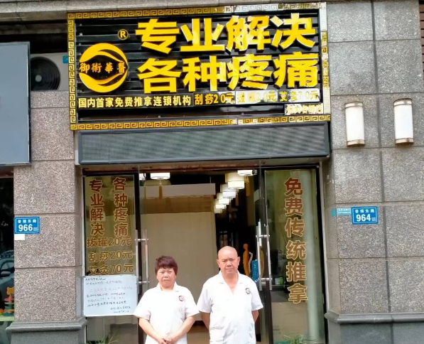 御术华医