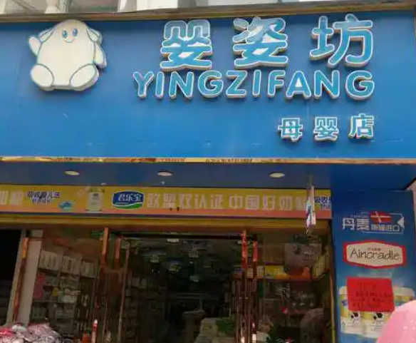 婴姿坊