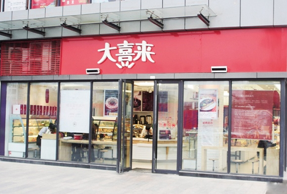 大喜来蛋糕