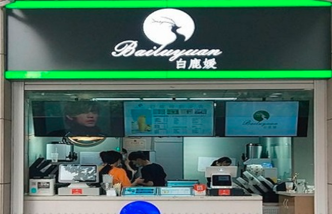 白鹿媛奶茶