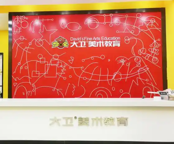 大卫美术加盟费多少？费用分析
