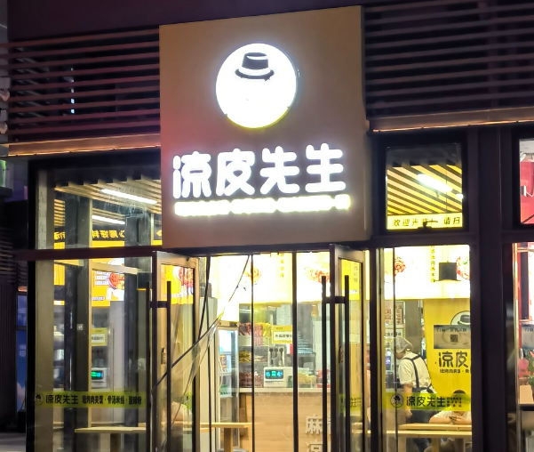 皮小鸭凉皮先生