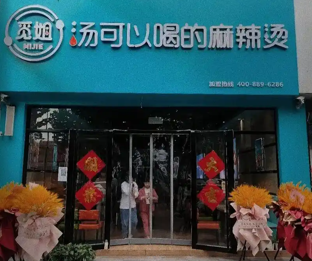 觅姐汤可以喝的麻辣烫