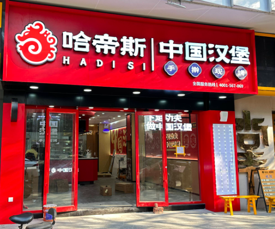哈帝斯汉堡
