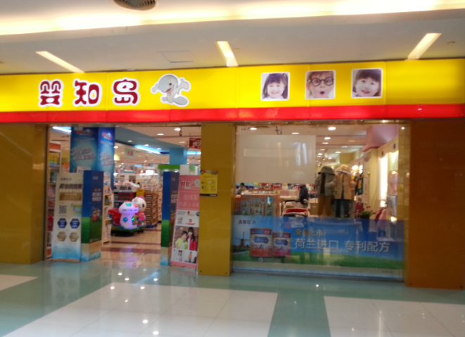 婴知岛孕婴店
