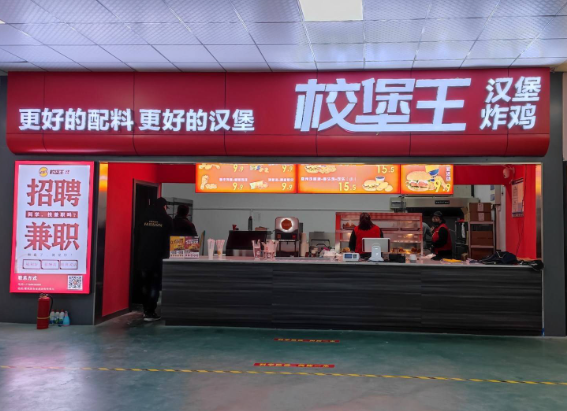 校堡王汉堡