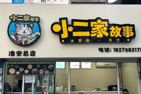 小二家故事水果捞加盟费多少？费用分析