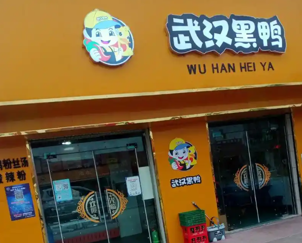 武汉黑鸭