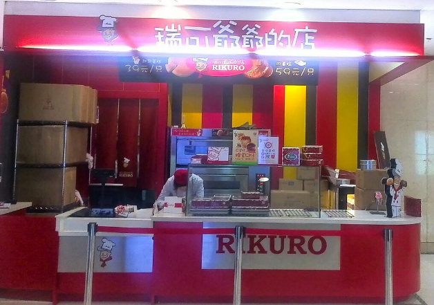 瑞可爷爷的店Grandpa's Bakery费多少钱