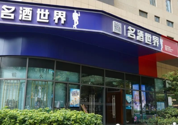 名酒世界