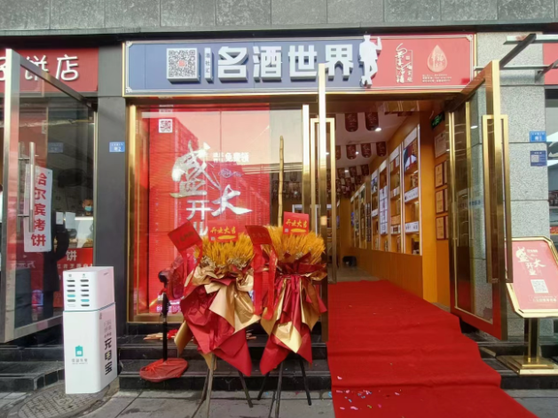 名酒世界