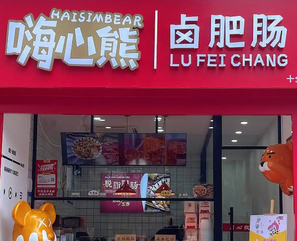 嗨心熊卤肥肠