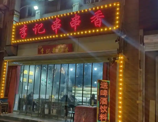 李记串串香