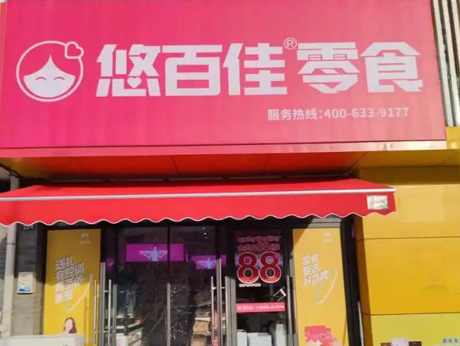 悠百佳