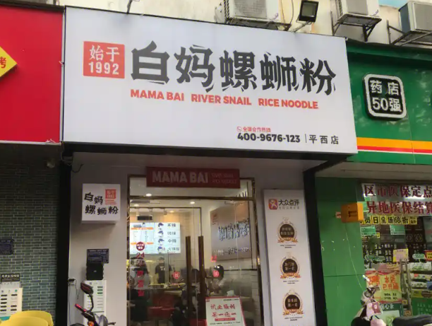 白妈螺蛳粉