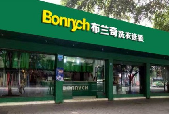布兰奇洗衣