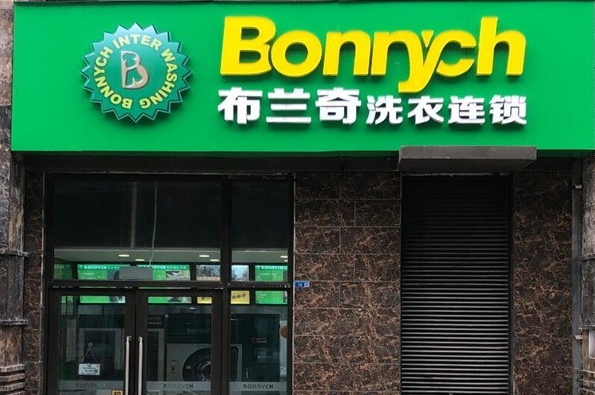 布兰奇洗衣