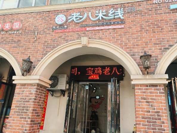 宝鸡老八米线