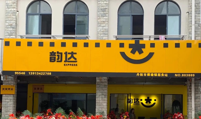 韵达快递驿站怎么加盟？加盟怎么样