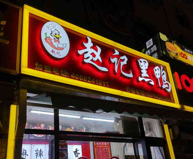 赵记黑鸭