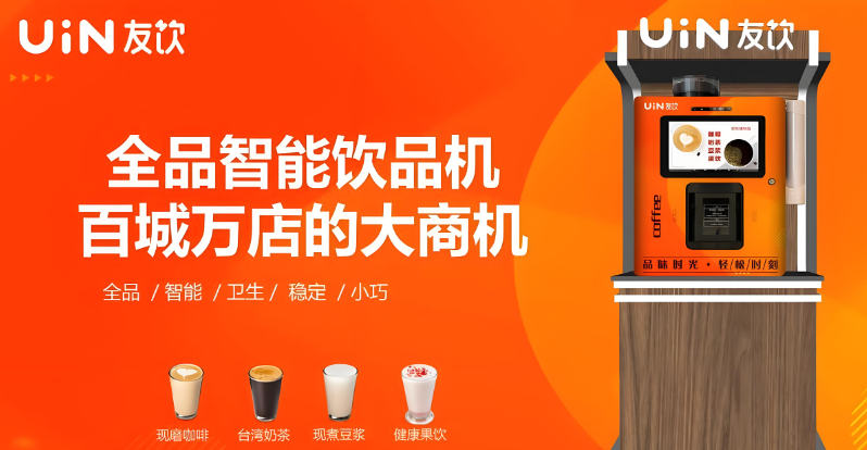 友饮全品智能饮品机