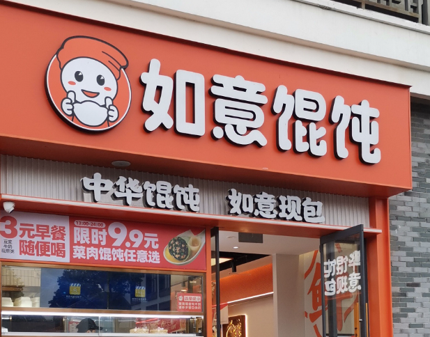 如意馄饨王