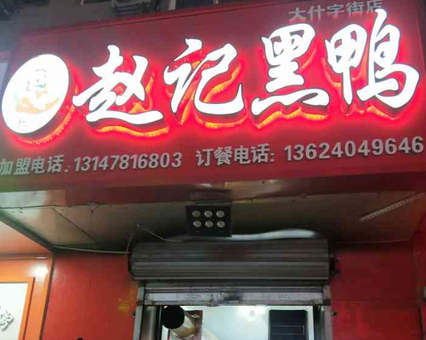 赵记黑鸭