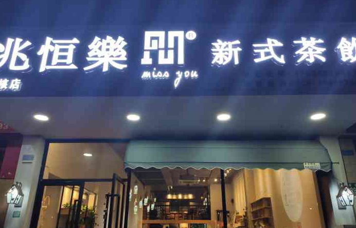兆恒乐新式茶饮