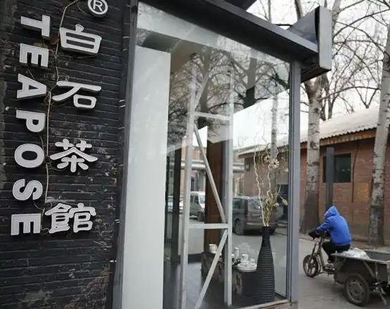 白石茶馆