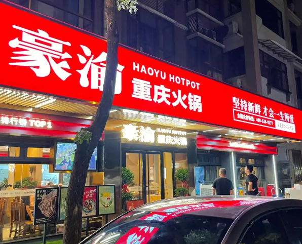 豪渝火锅