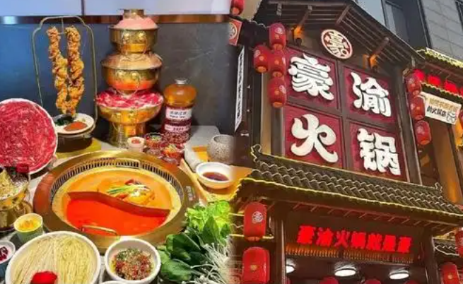 豪渝火锅