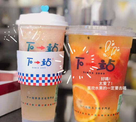 下一站奶茶店