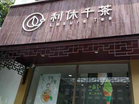 利休千茶