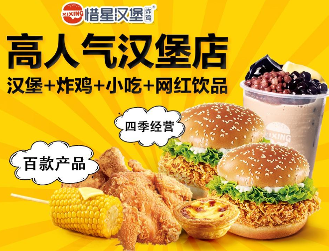 惜星汉堡