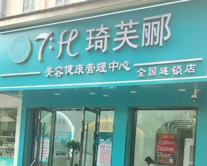 琦芙郦化妆品