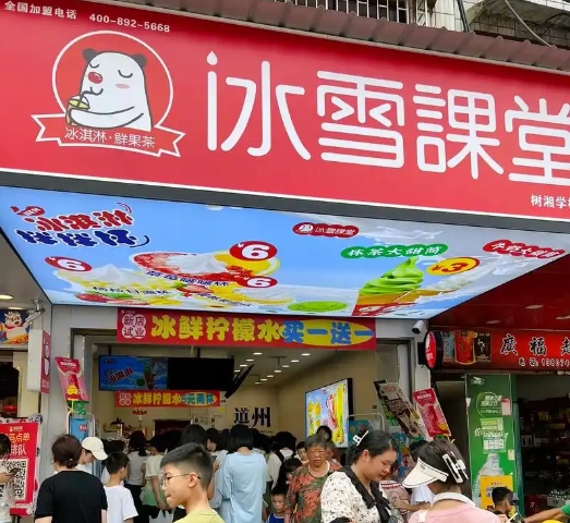 冰雪课堂奶茶店