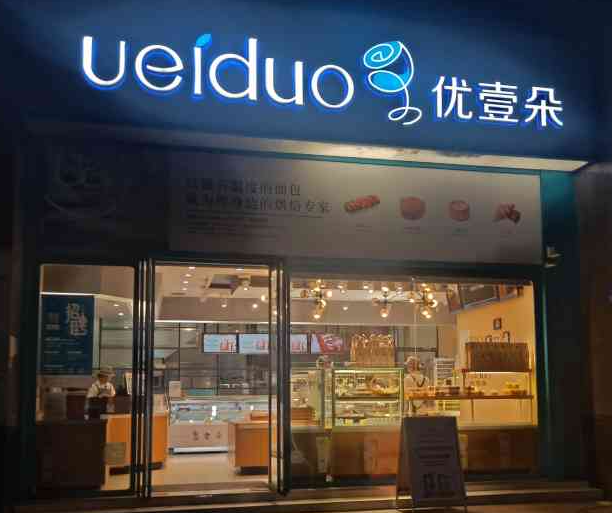 优壹朵蛋糕店