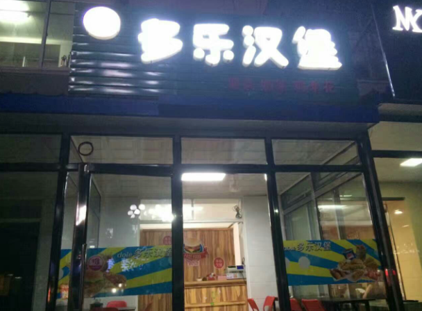 多乐汉堡