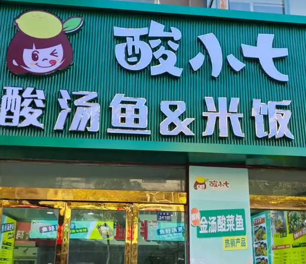 酸小七酸菜鱼