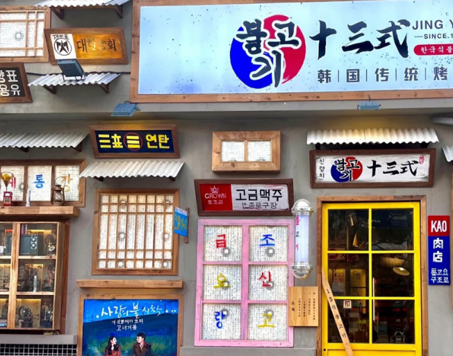 十三式烤肉