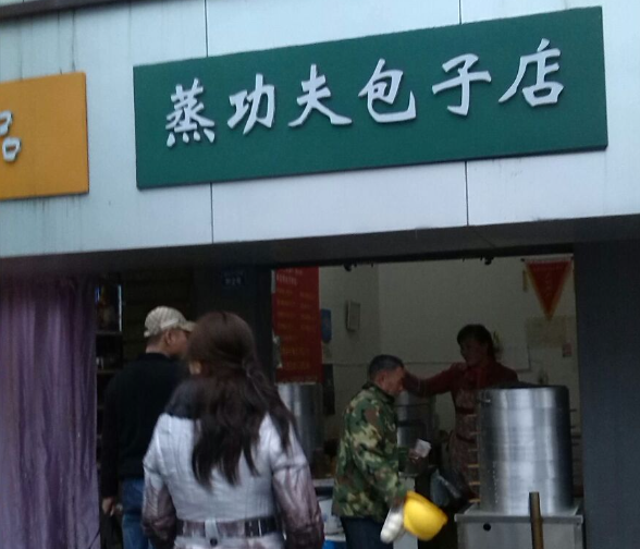 蒸功夫包子