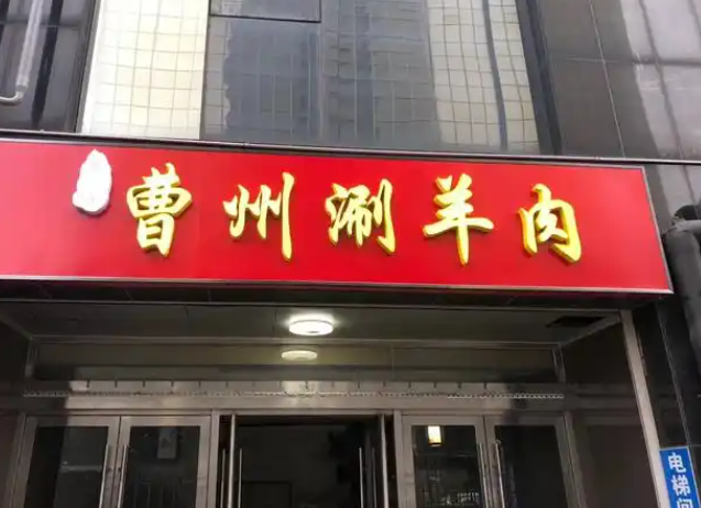 曹州涮羊肉